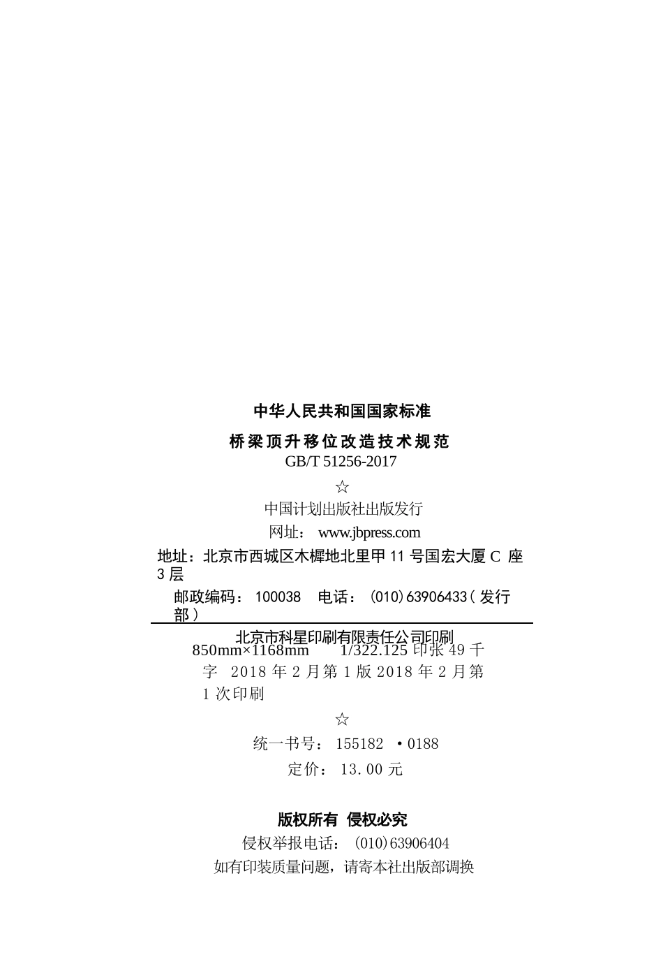 GBT51256-2017 桥梁顶升移位改造技术规范.pptx_第3页