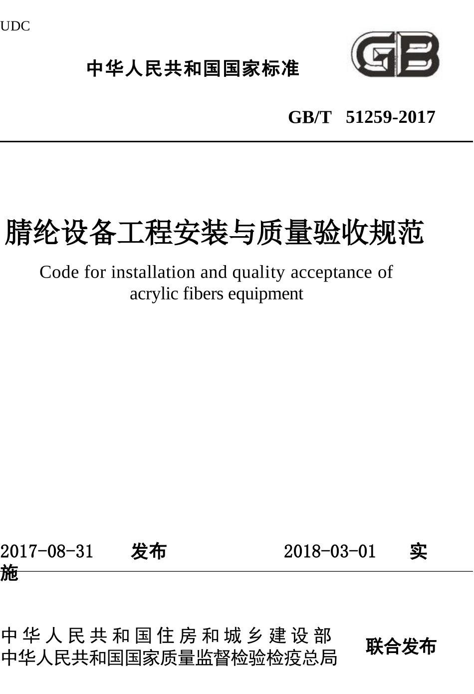 GBT51259-2017 腈纶设备工程安装与质量验收规范.pptx_第1页