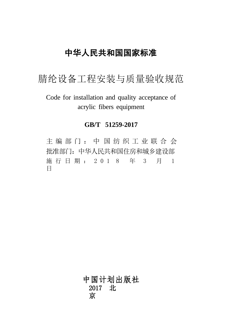 GBT51259-2017 腈纶设备工程安装与质量验收规范.pptx_第2页