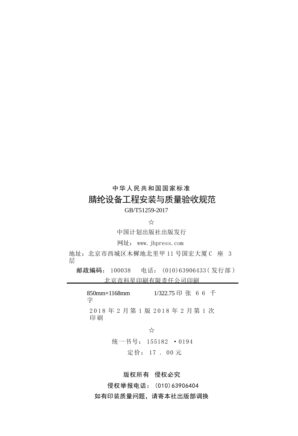 GBT51259-2017 腈纶设备工程安装与质量验收规范.pptx_第3页