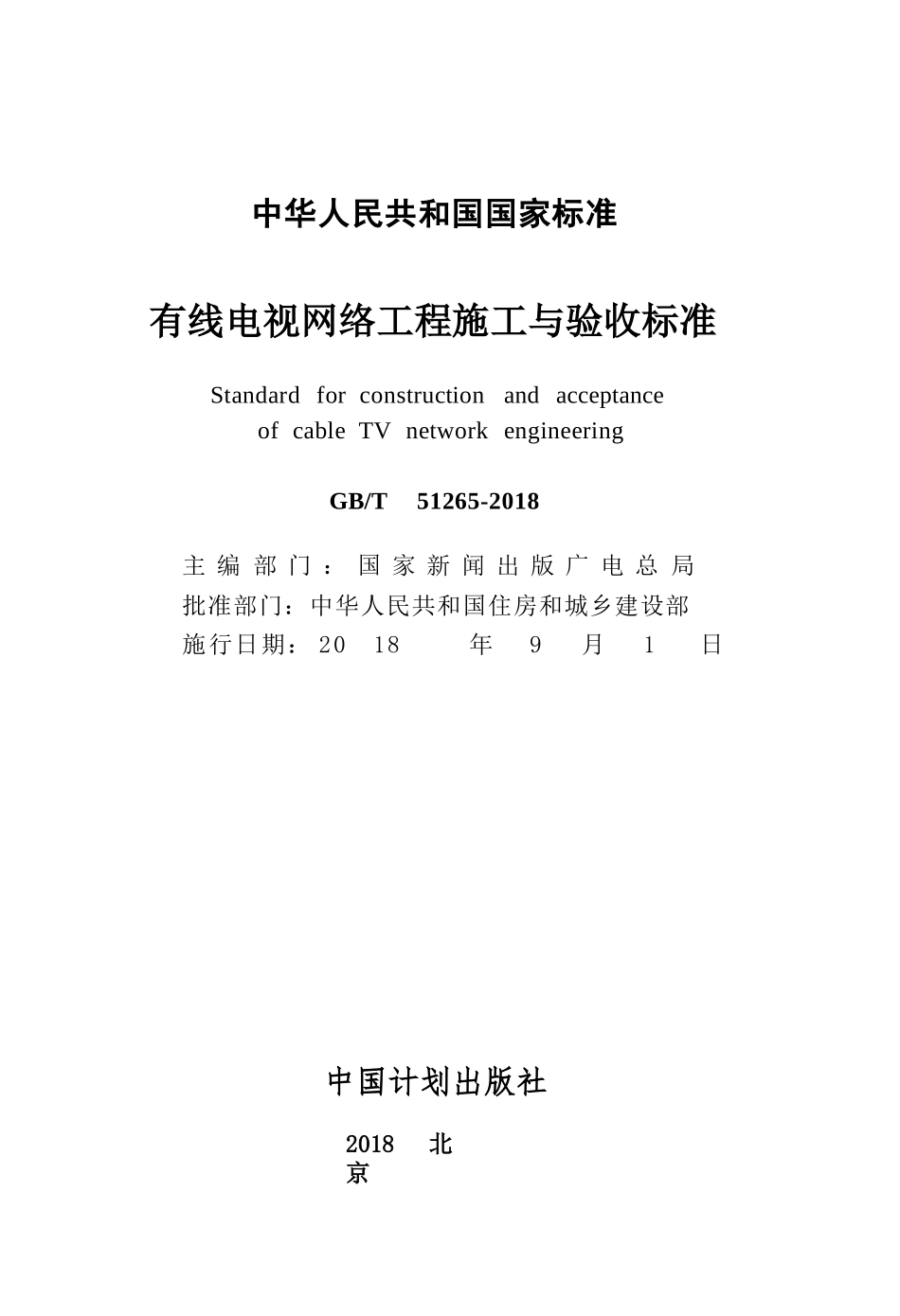 GBT51265-2018 有线电视网络工程施工与验收标准.pptx_第2页