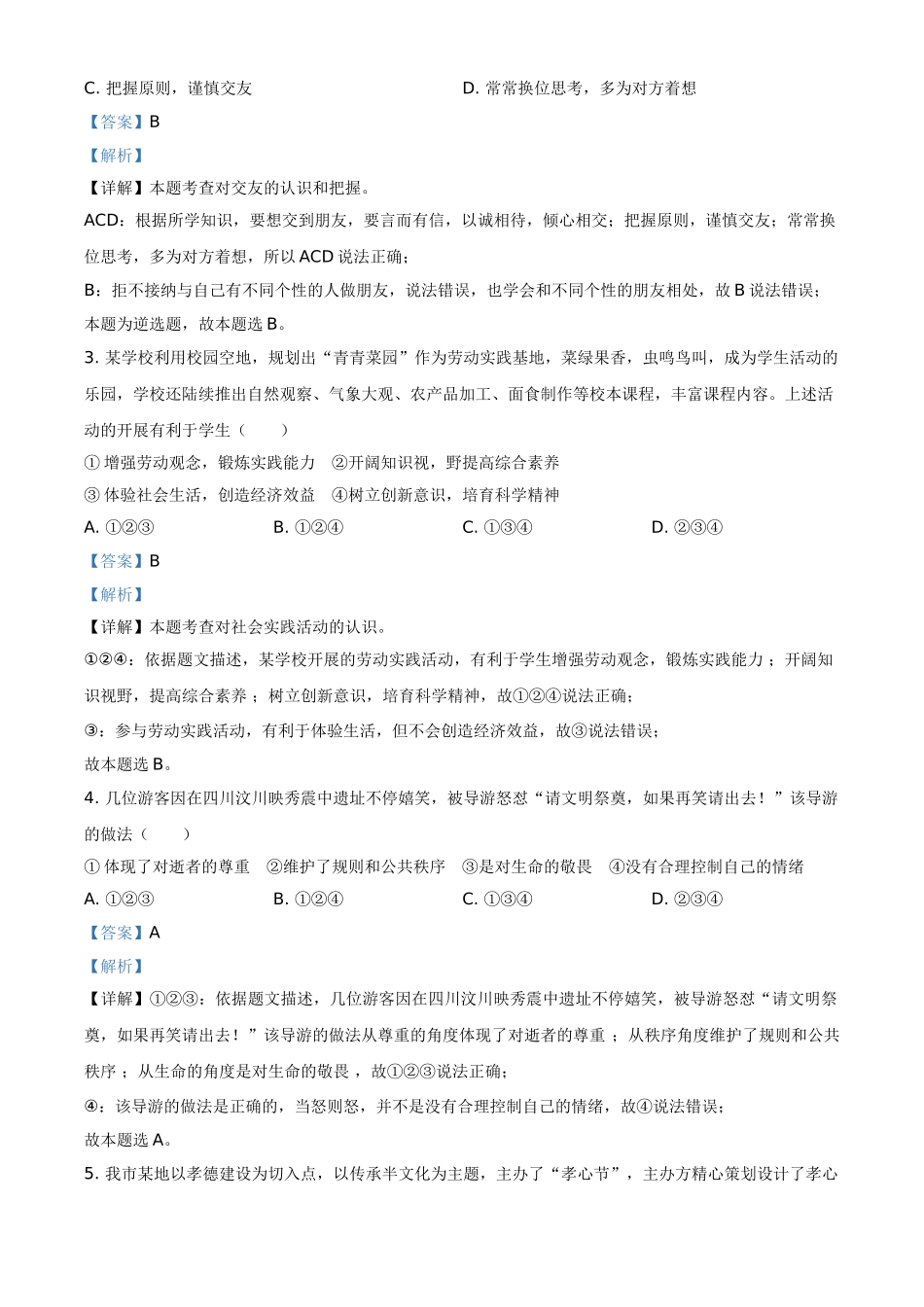 山东省烟台市2021年中考道德与法治真题（解析版）.doc_第2页