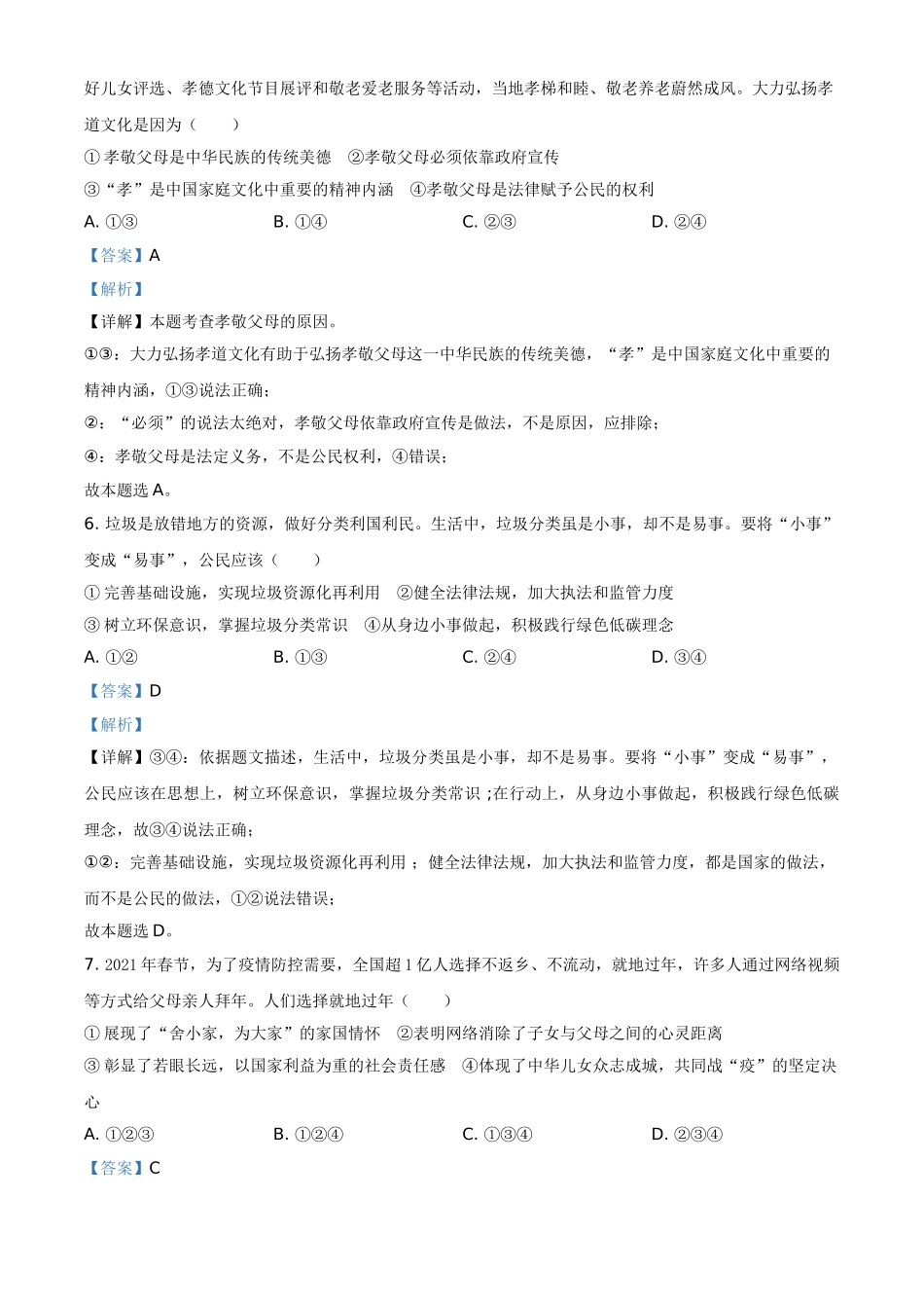 山东省烟台市2021年中考道德与法治真题（解析版）.doc_第3页