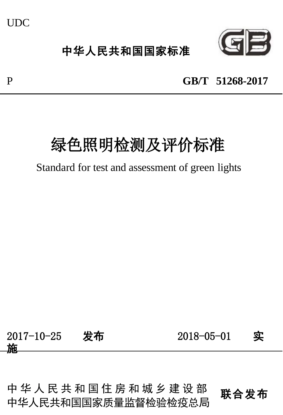 GBT51268-2017 绿色照明检测及评价标准.pptx_第1页