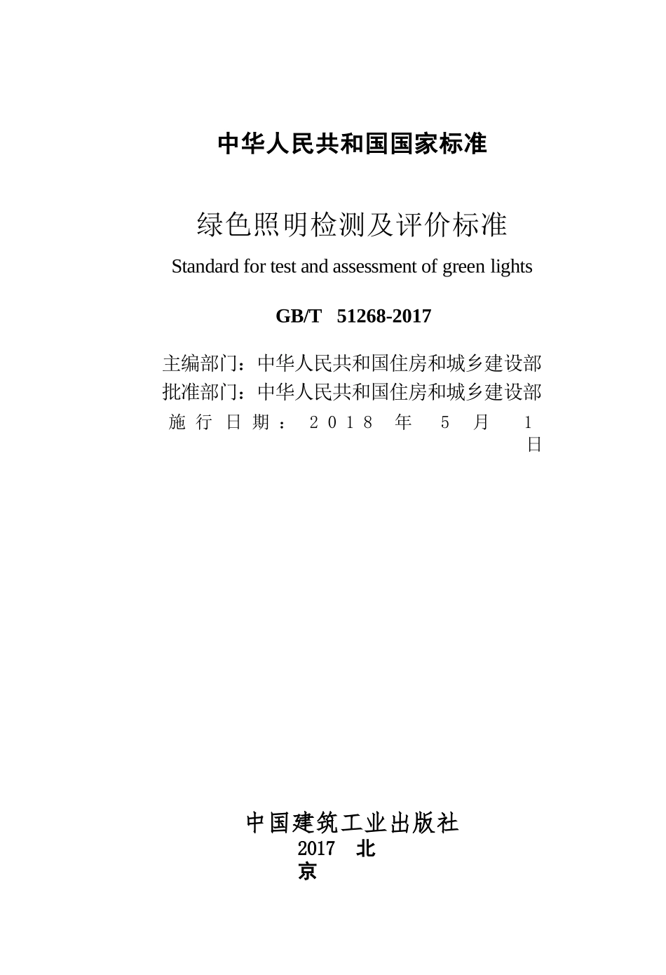 GBT51268-2017 绿色照明检测及评价标准.pptx_第2页