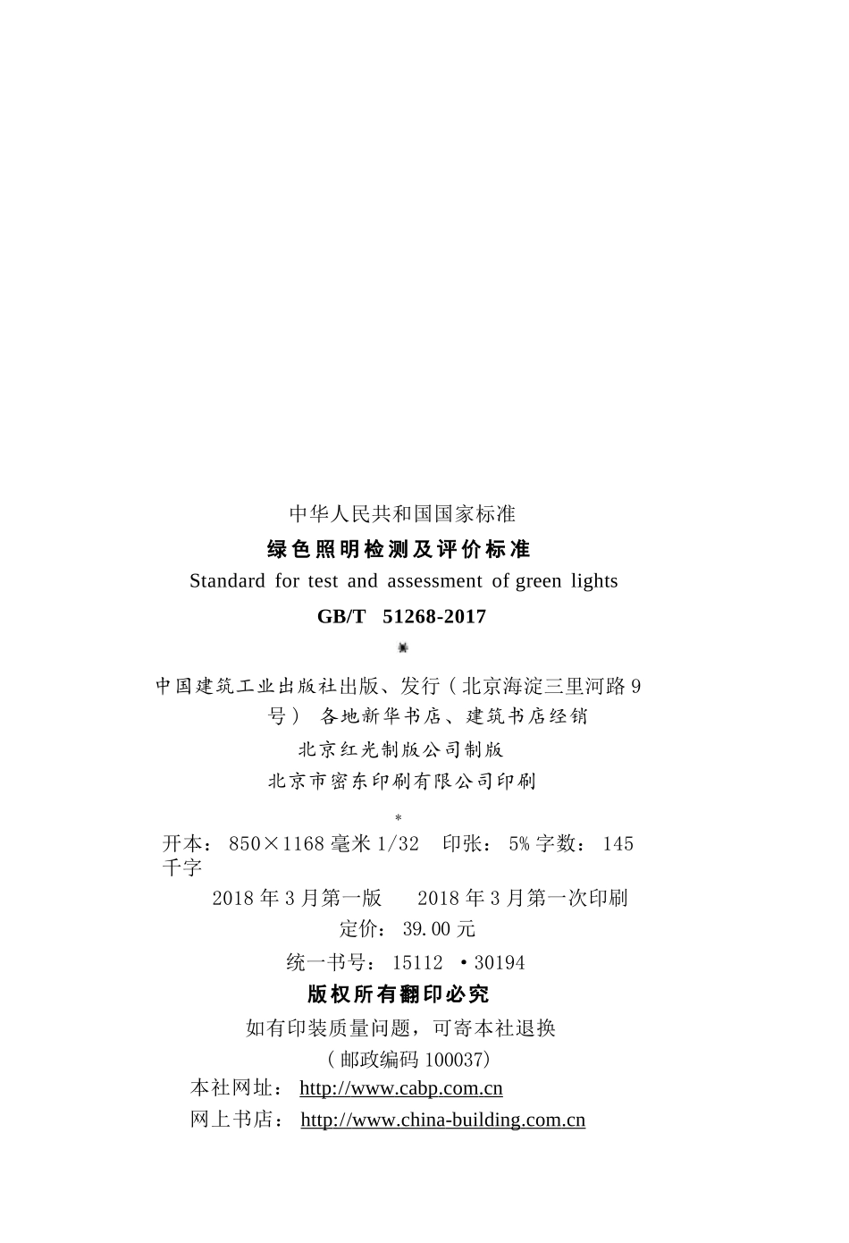 GBT51268-2017 绿色照明检测及评价标准.pptx_第3页