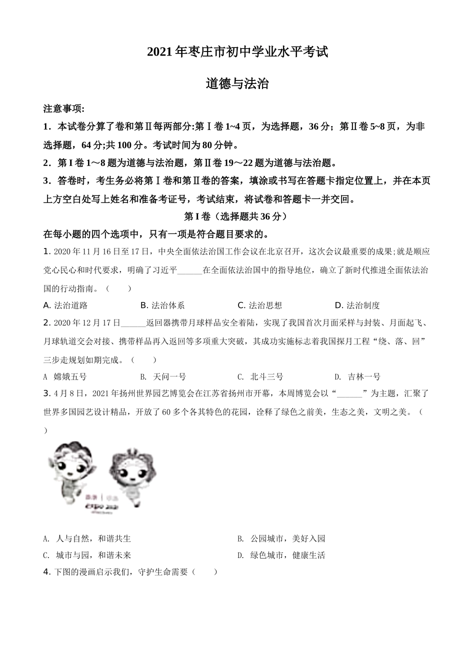 山东省枣庄市2021年中考道德与法治真题（原卷版）.doc_第1页