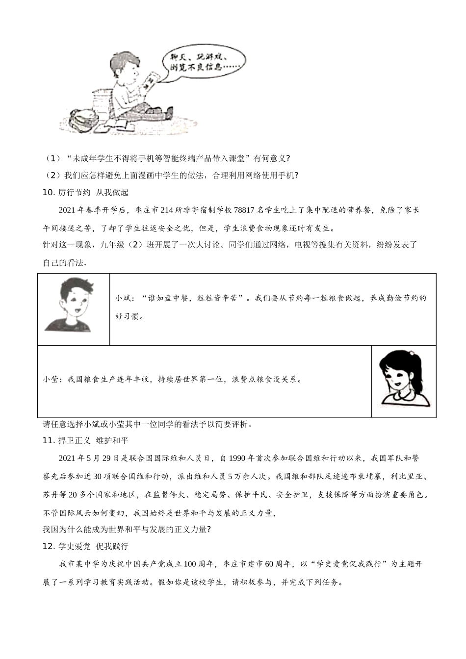 山东省枣庄市2021年中考道德与法治真题（原卷版）.doc_第3页
