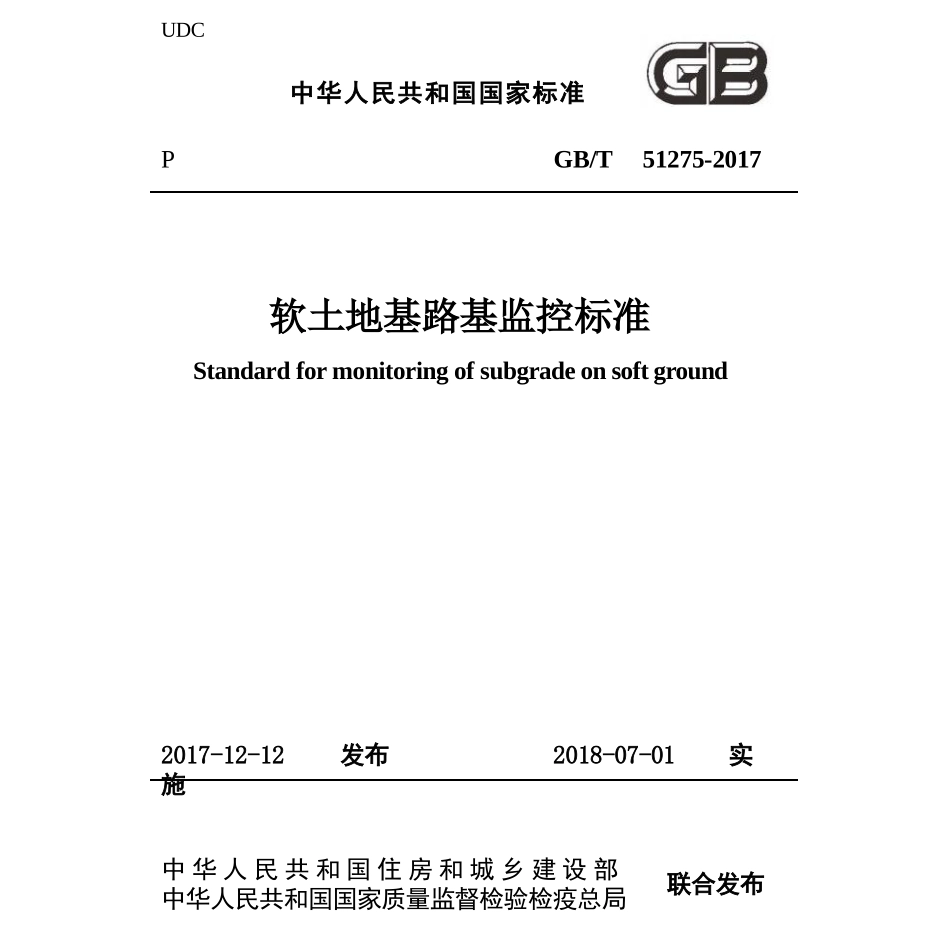 GBT51275-2017 软土地基路基监控标准.pptx_第1页