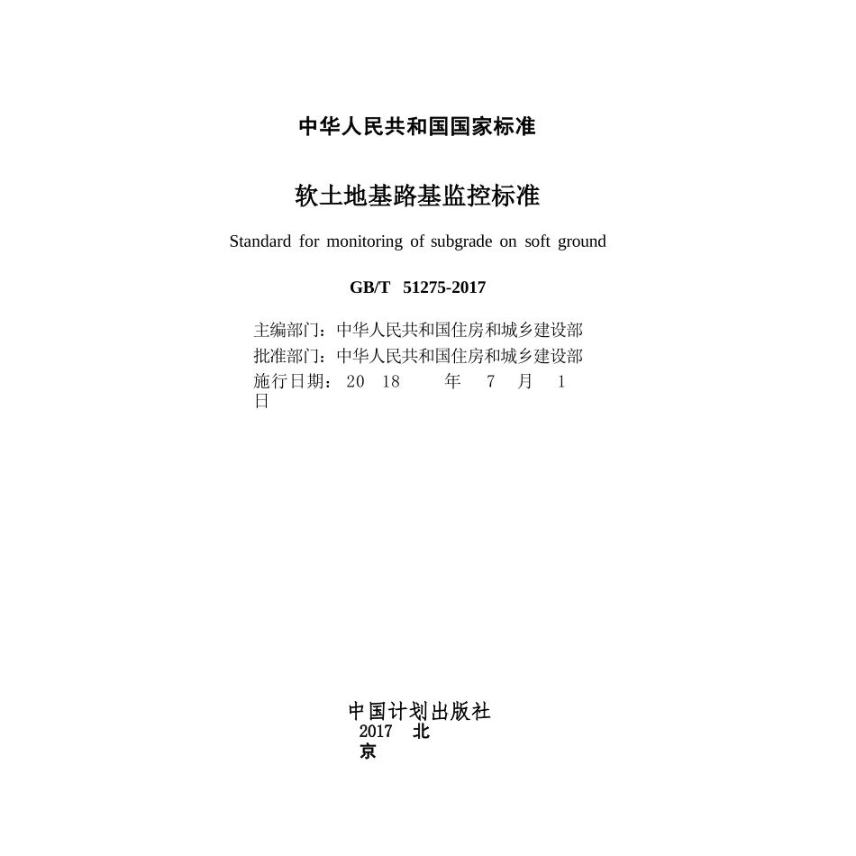 GBT51275-2017 软土地基路基监控标准.pptx_第2页