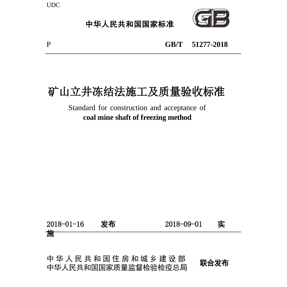 GBT51277-2018 矿山立井冻结法施工及质量验收标准.pptx_第1页