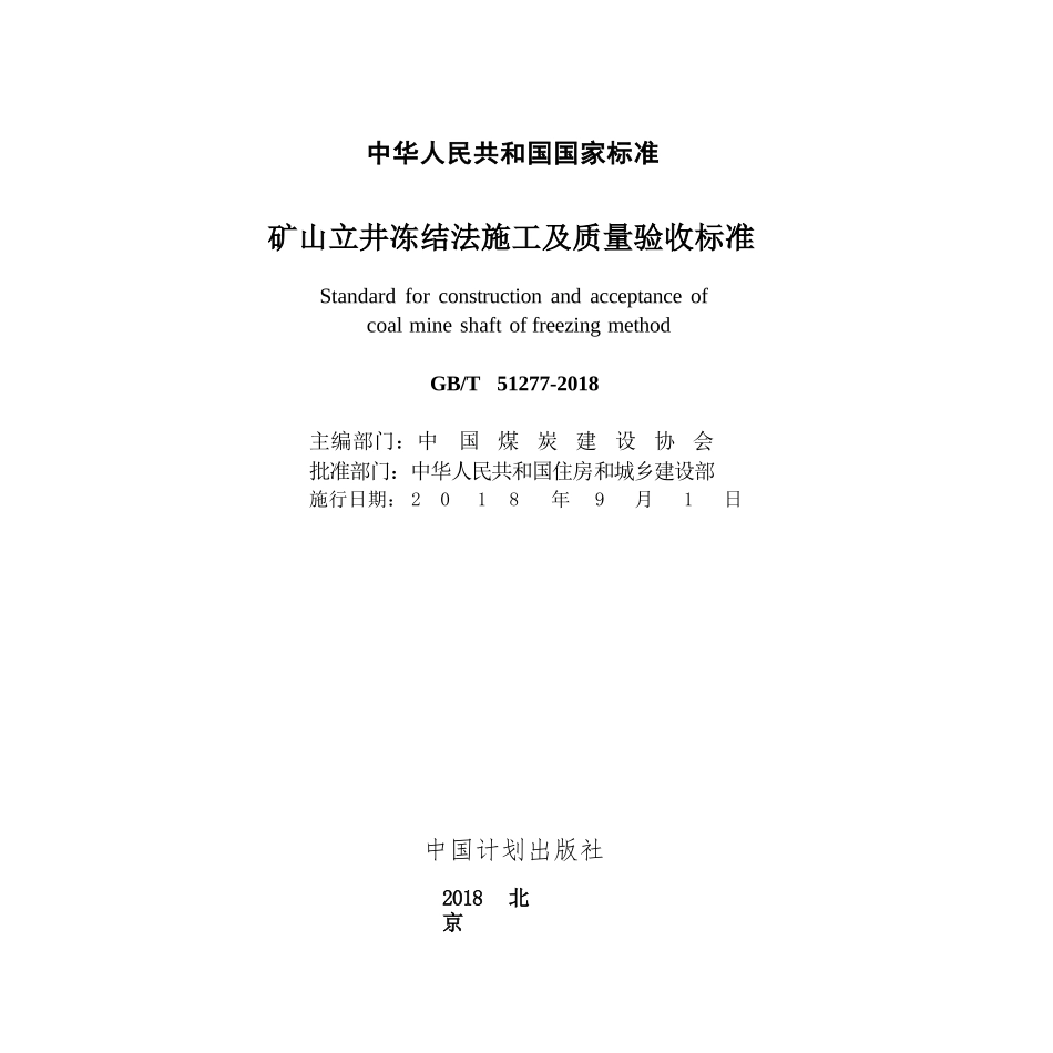 GBT51277-2018 矿山立井冻结法施工及质量验收标准.pptx_第2页