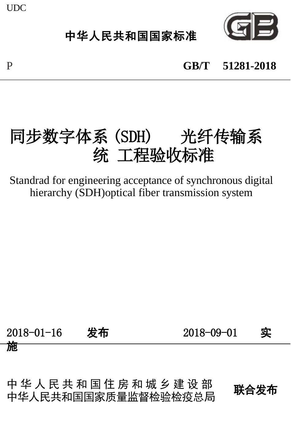 GBT51281-2018 同步数字体系(SDH)光纤传输系统工程验收标准.pptx_第1页