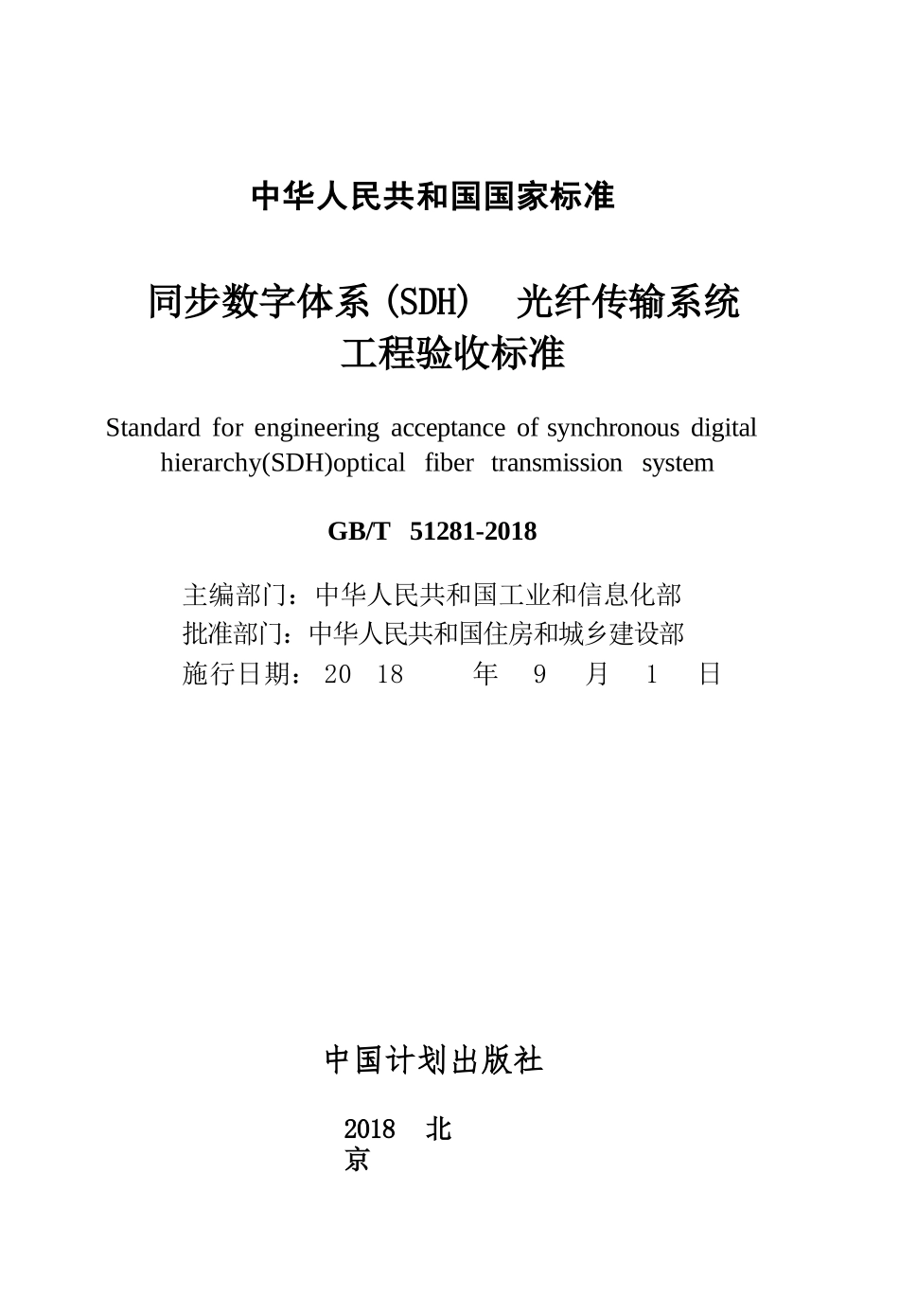 GBT51281-2018 同步数字体系(SDH)光纤传输系统工程验收标准.pptx_第2页