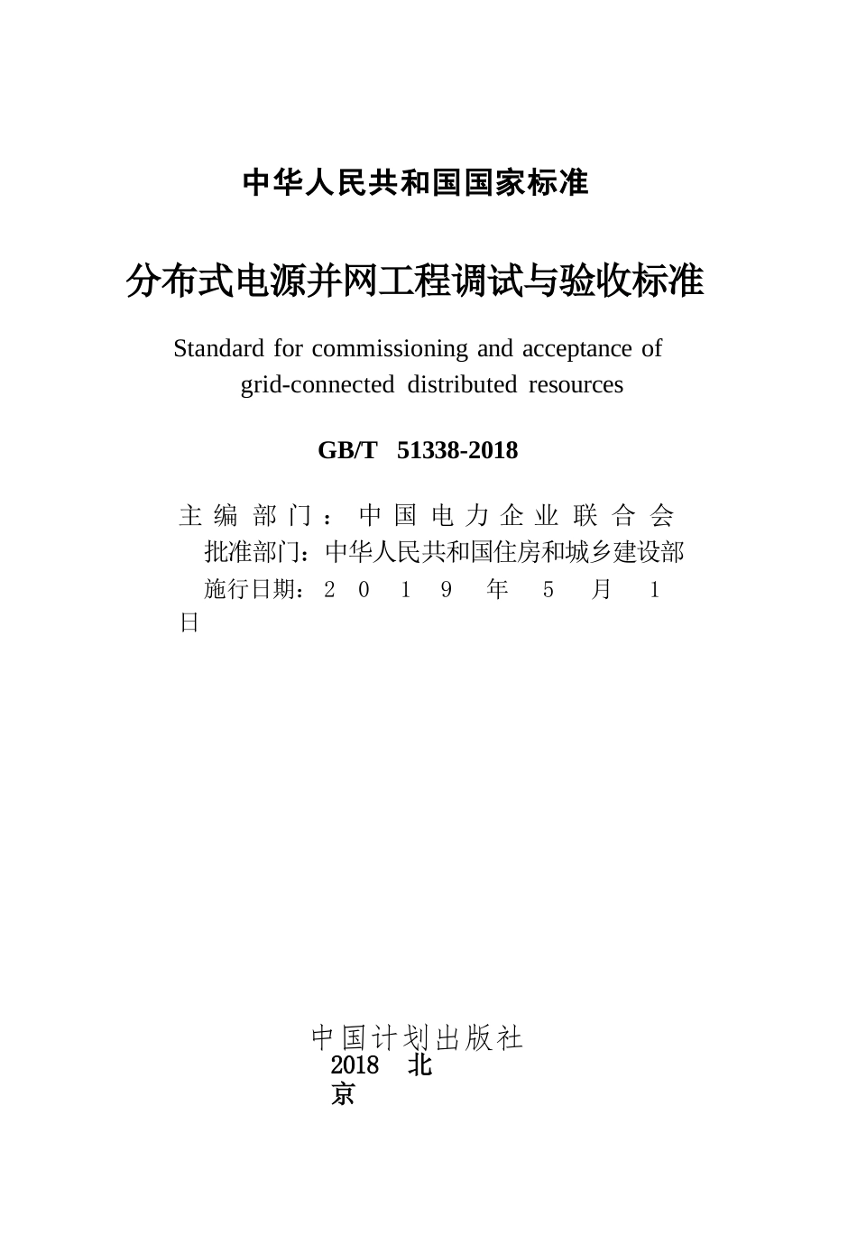 GBT51338-2018 分布式电源并网工程调试与验收标准.pptx_第2页