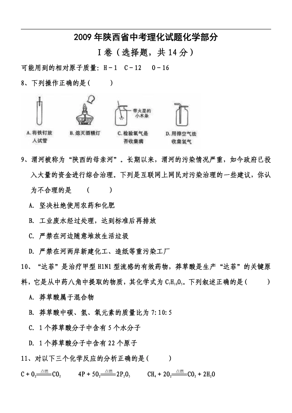 陕西省2009年中考化学试题(含答案).pdf_第1页