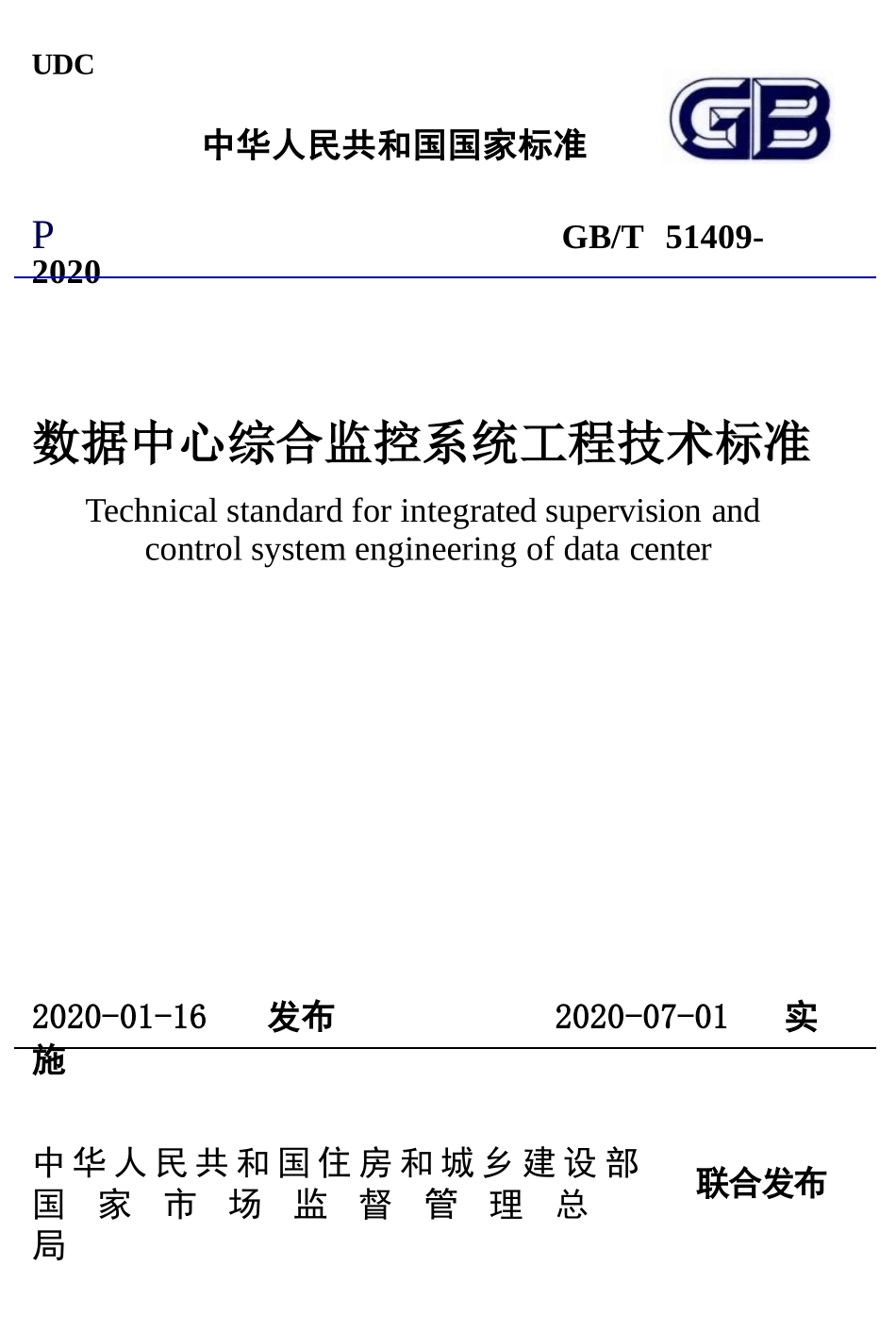GBT51409-2020数据中心综合监控系统工程技术标准.pptx_第1页