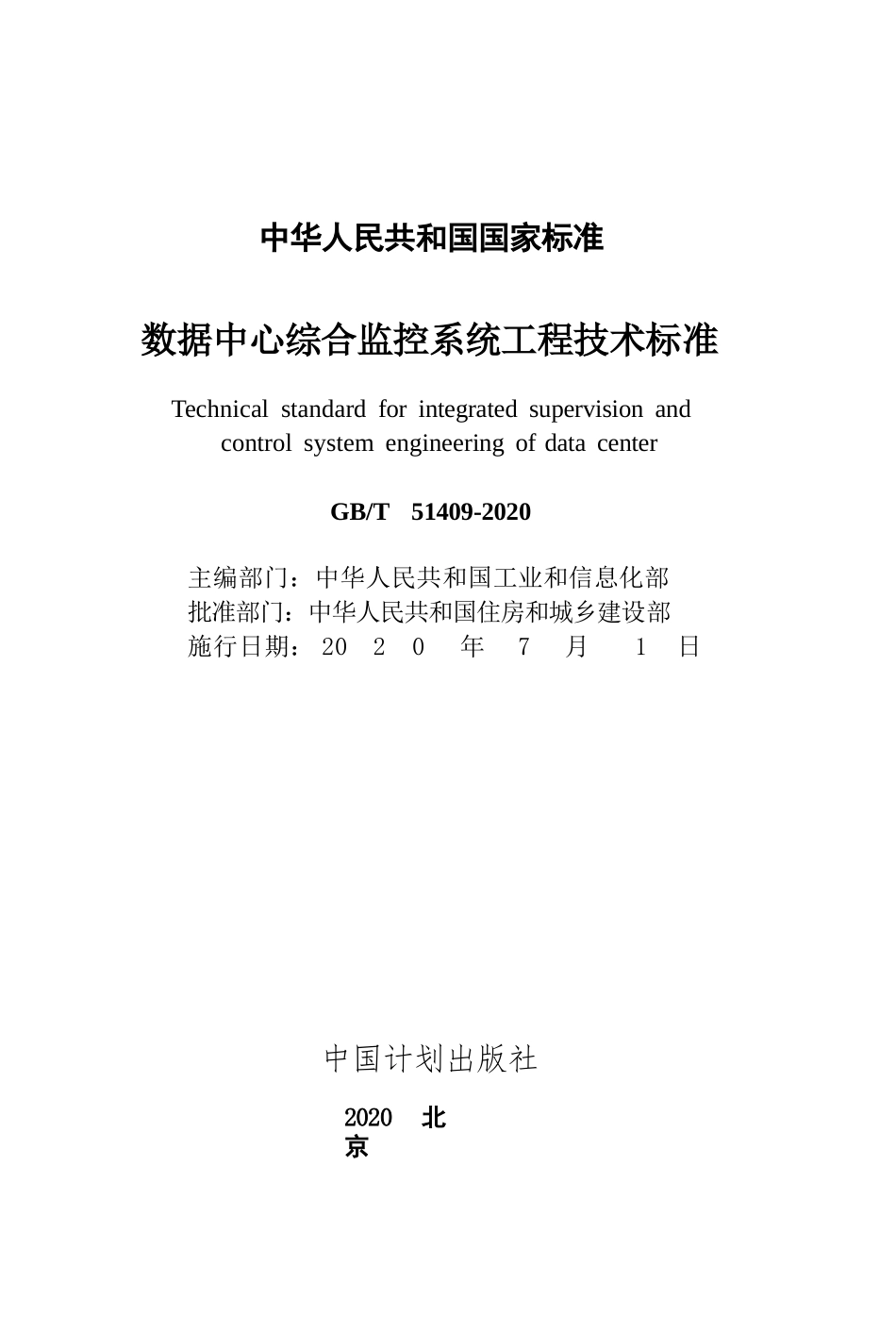 GBT51409-2020数据中心综合监控系统工程技术标准.pptx_第2页