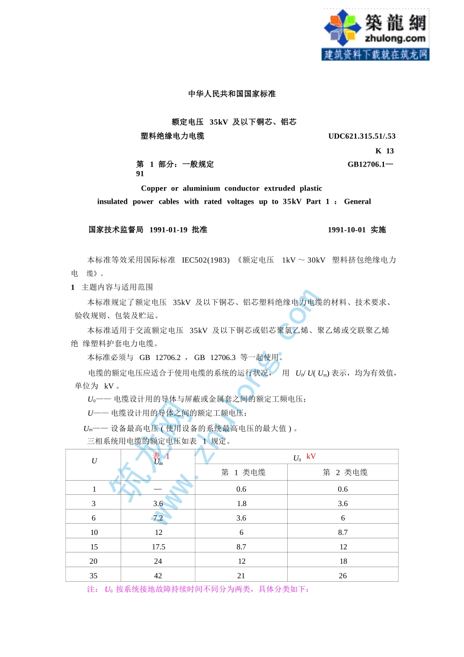 第1部分：一般规定 GB12706.1-91.pptx_第1页