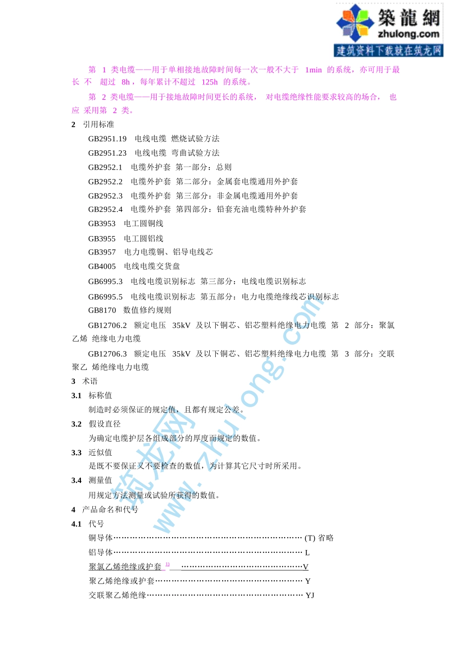 第1部分：一般规定 GB12706.1-91.pptx_第2页