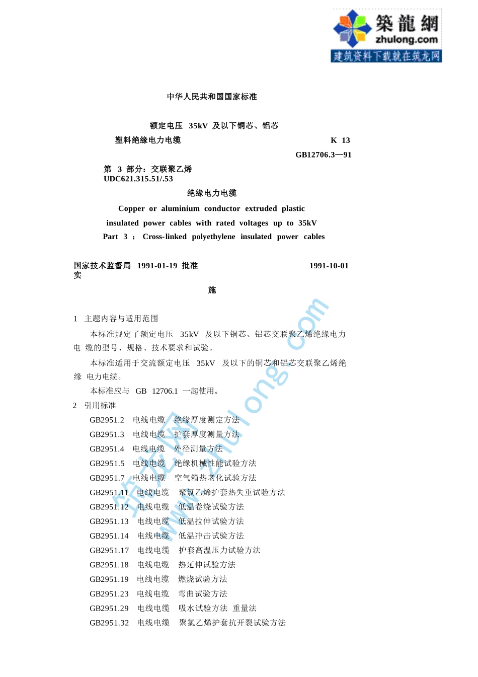 第3部分：交联聚乙烯绝缘 GB12706.3-91.pptx_第1页