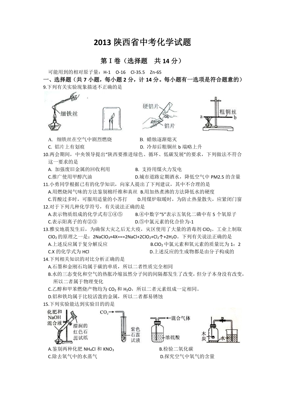 陕西省2013年中考化学试题(含答案).pdf_第1页