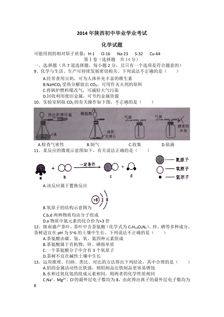 陕西省2014年中考化学试题(含答案).pdf_第1页