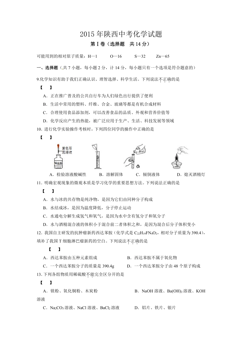 陕西省2015年中考化学试题(含答案).pdf_第1页