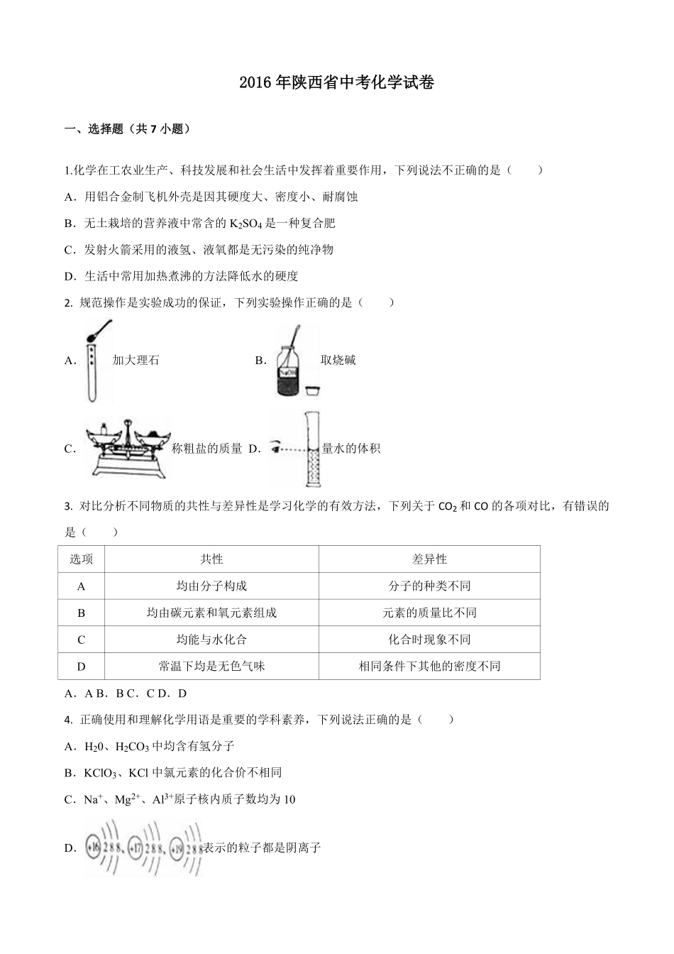 陕西省2016年中考化学试题(含答案).pdf_第1页