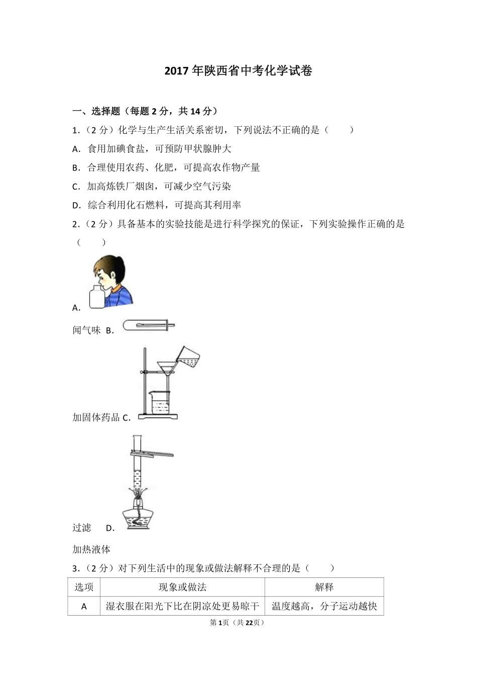 陕西省2017年中考化学试题(含答案).pdf_第1页