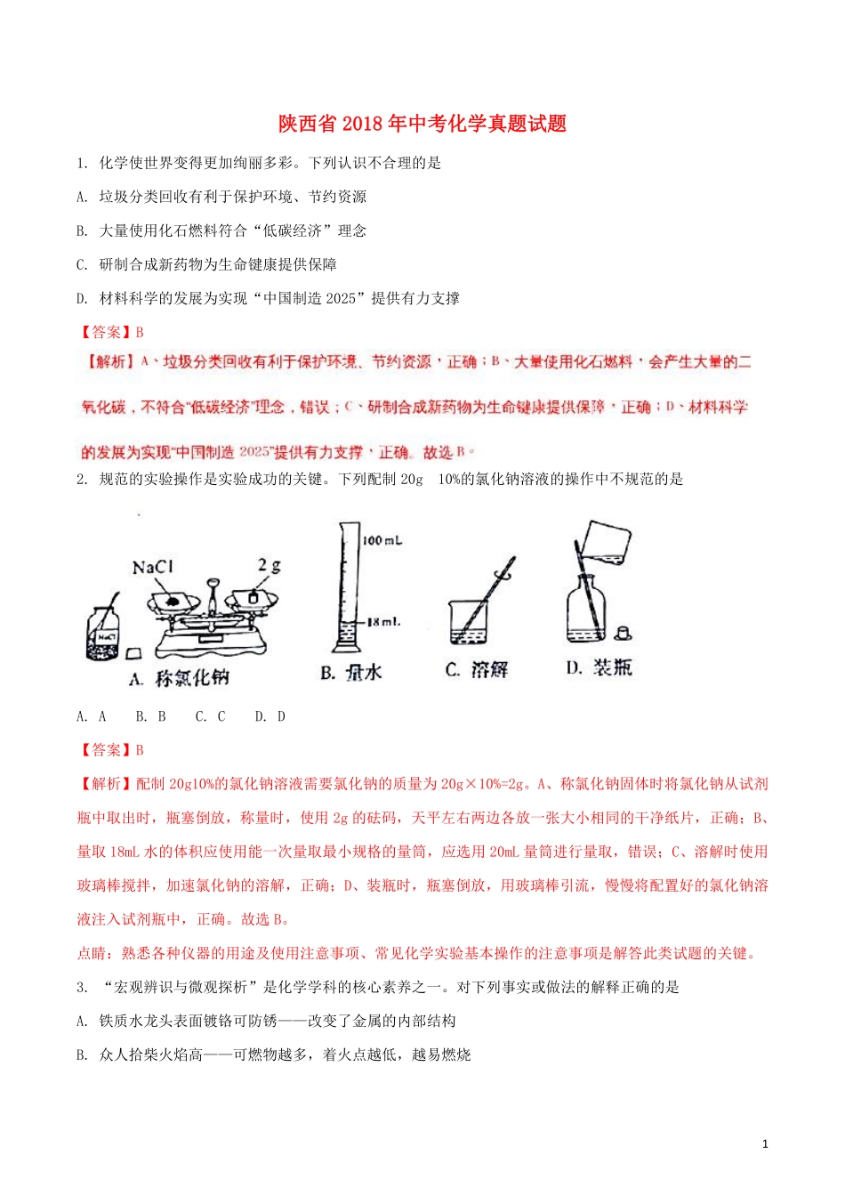 陕西省2018年中考化学真题试题（含解析）.pdf_第1页