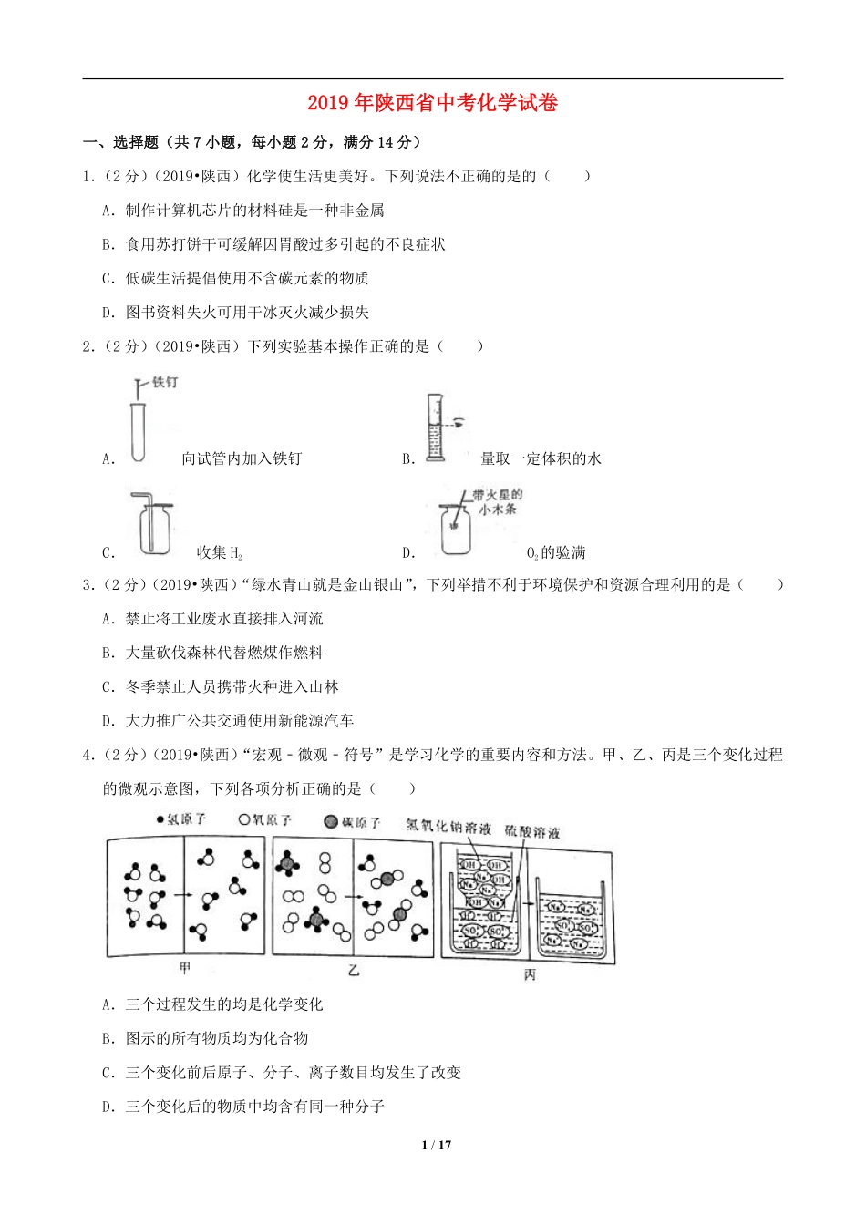 陕西省2019年中考化学试题(含答案).pdf_第1页