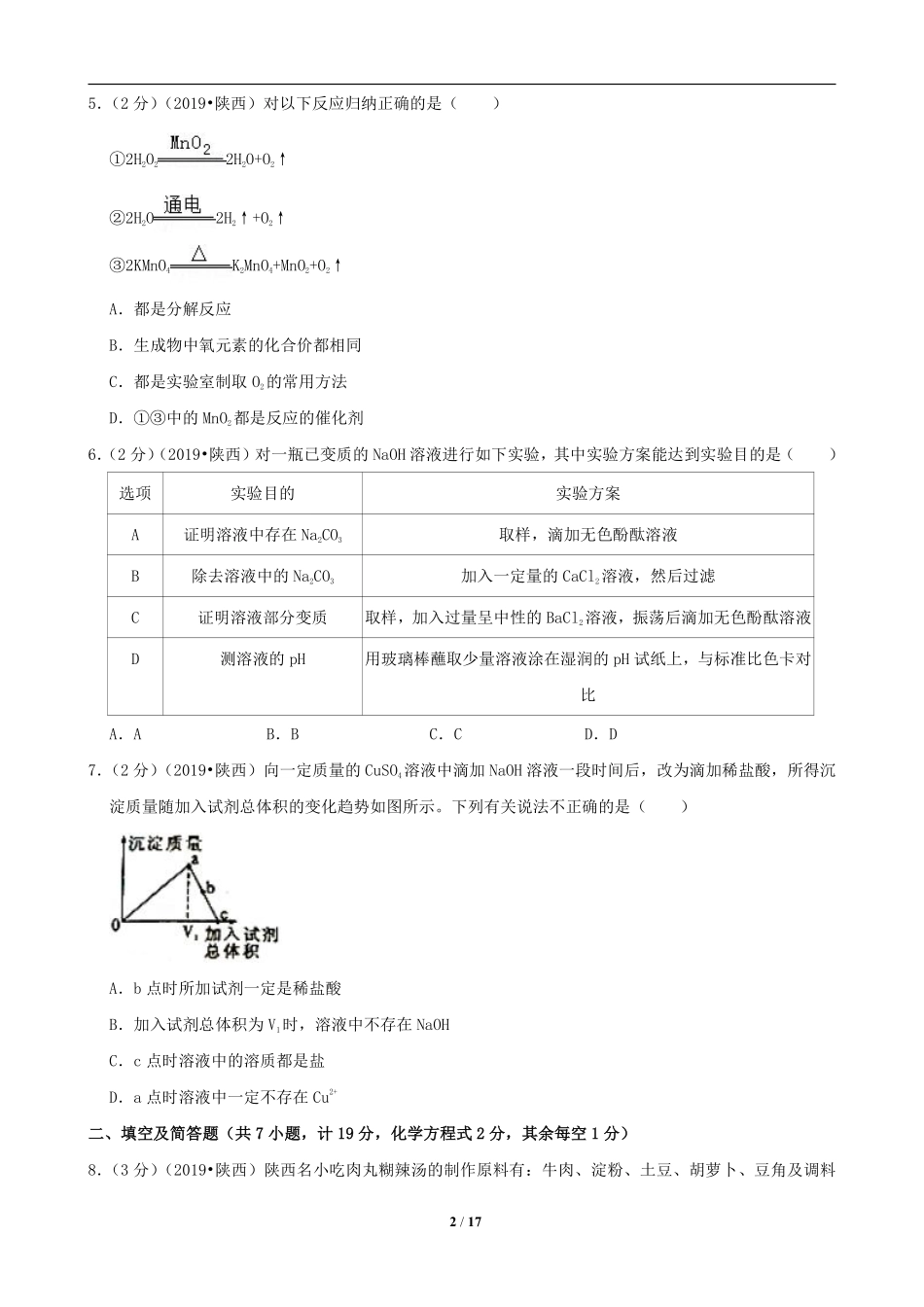 陕西省2019年中考化学试题(含答案).pdf_第2页