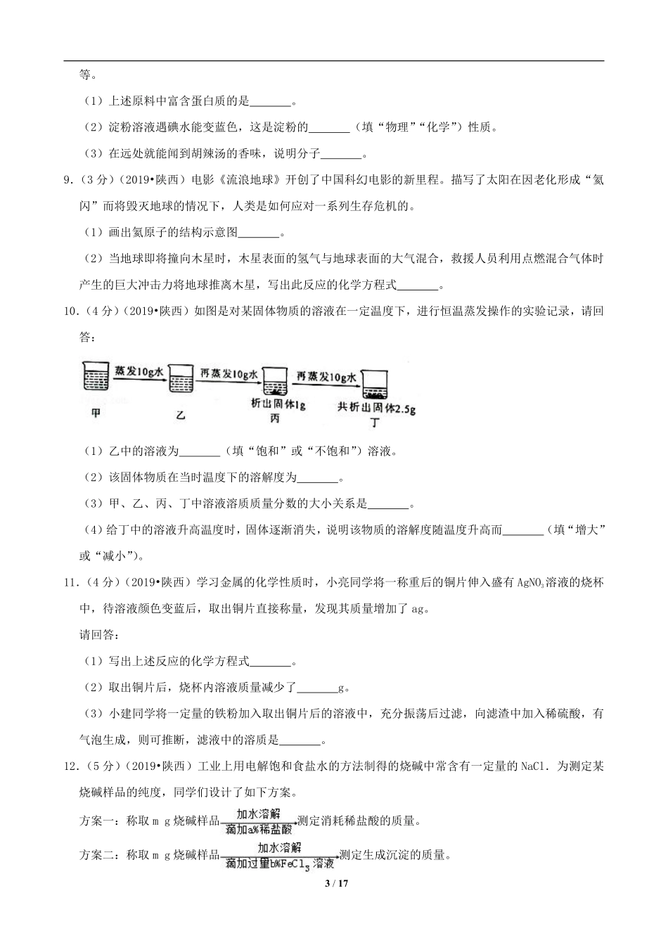 陕西省2019年中考化学试题(含答案).pdf_第3页