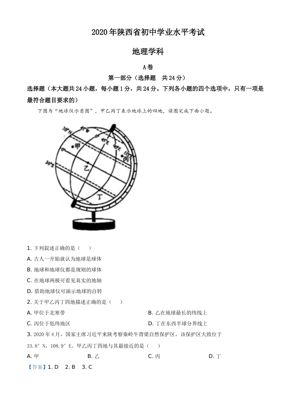 陕西省2020年中考地理试题（教师版）.doc_第1页