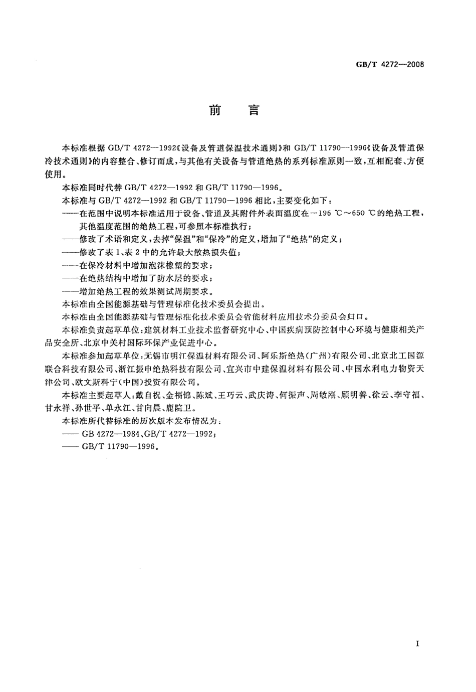 GBT 4272-2008 设备及管道绝热技术通则.pdf_第2页