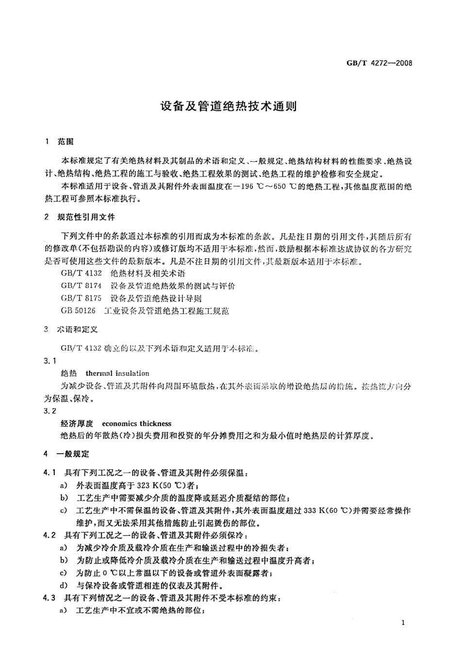 GBT 4272-2008 设备及管道绝热技术通则.pdf_第3页