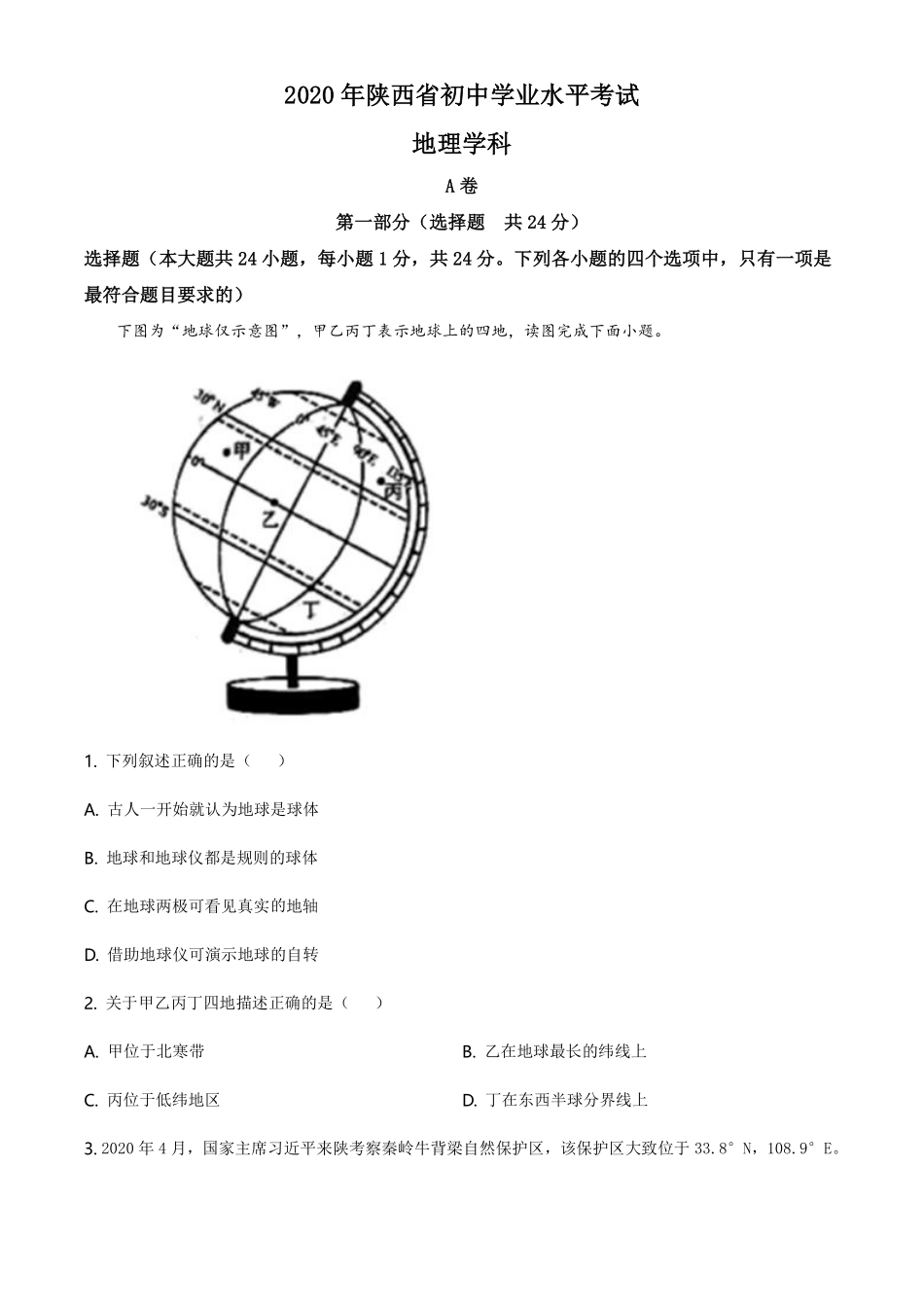 陕西省2020年中考地理试题（学生版）.pdf_第1页