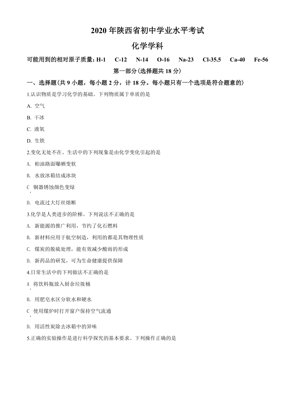 陕西省2020年中考化学试题(含答案).pdf_第1页