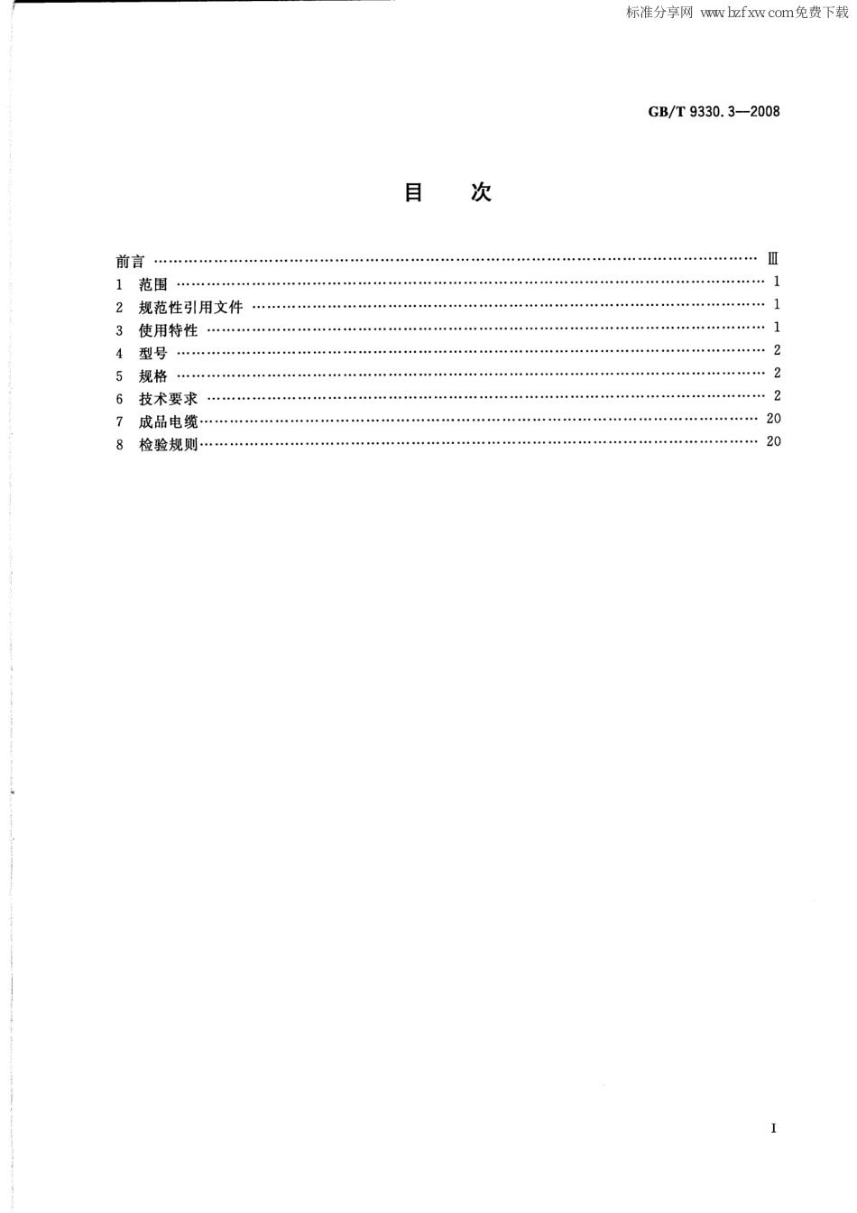 GBT 9330.3-2008 塑料绝缘控制电缆 第3部分：交联聚乙烯绝缘控制电缆.pdf_第2页