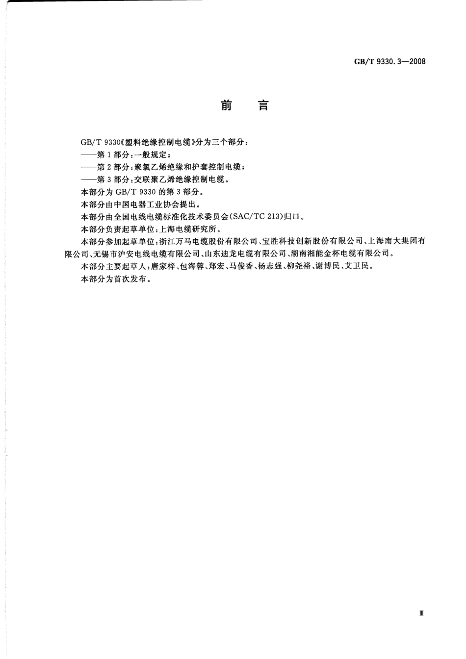 GBT 9330.3-2008 塑料绝缘控制电缆 第3部分：交联聚乙烯绝缘控制电缆.pdf_第3页