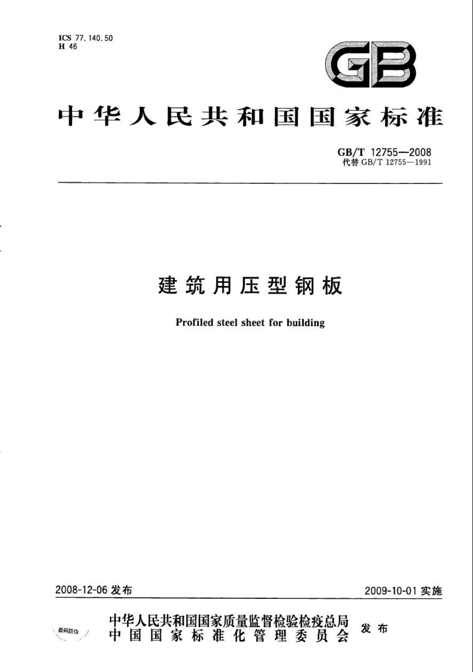 GBT 12755-2008 建筑用压型钢板.pdf_第1页