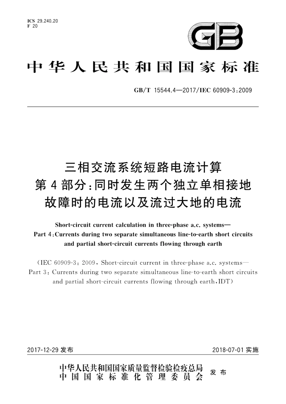 GBT 15544.4-2017 三相交流系统短路电流计算 第4部分：同时发生两个独立单相接地故障时的电流以及流过大地的电流.pdf_第1页