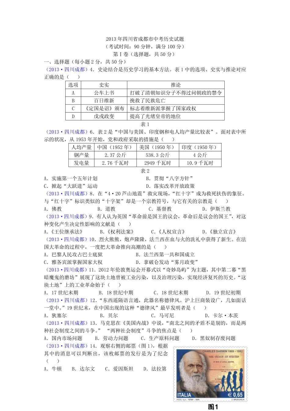 四川省成都市2013年中考历史试卷及答案.pdf_第1页