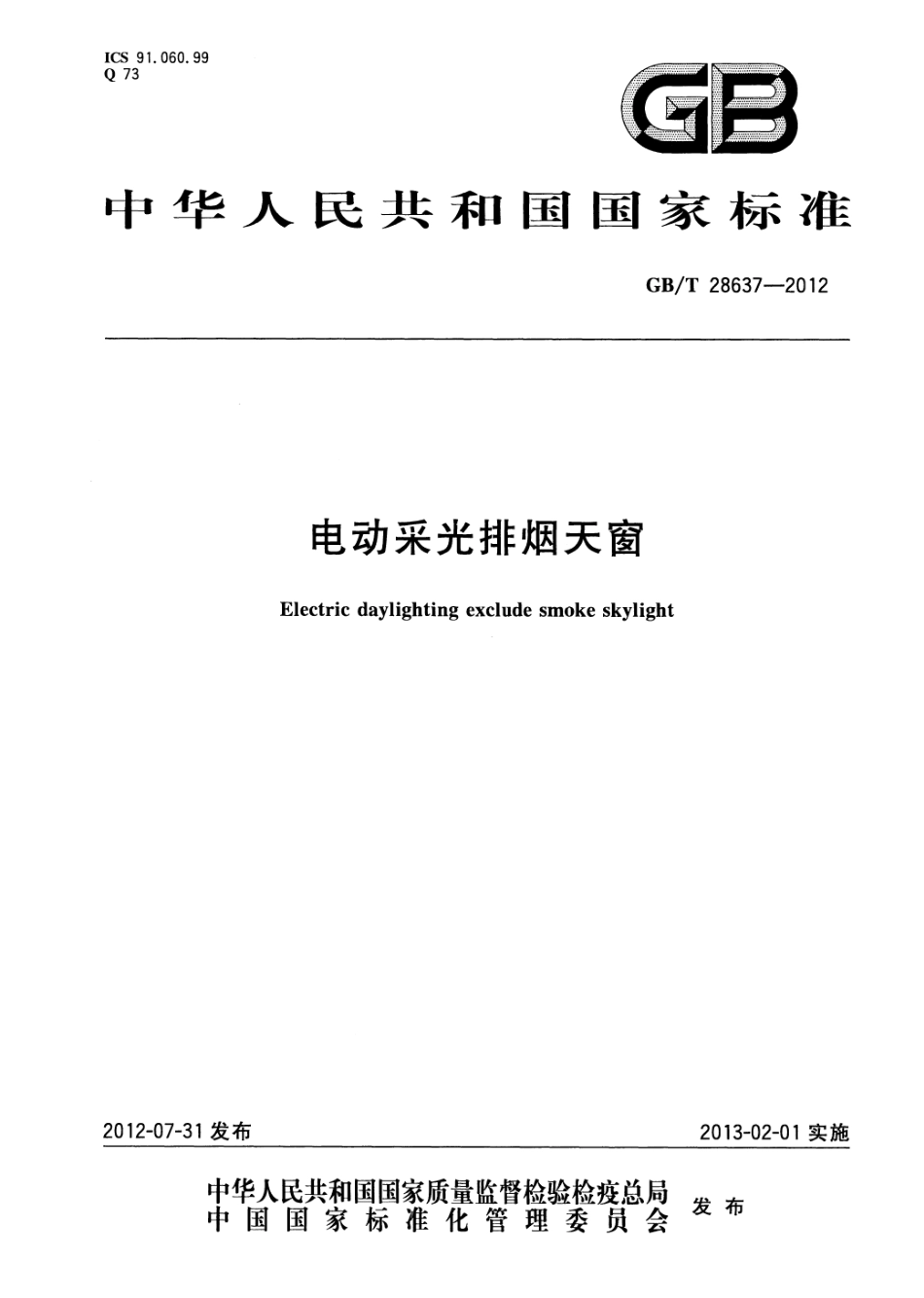 GBT 28637-2012 电动采光排烟天窗.pdf_第1页