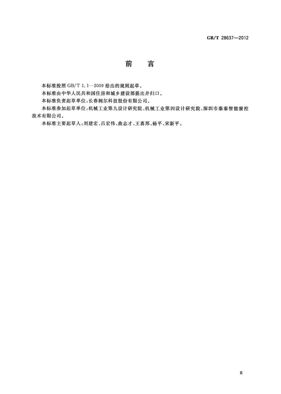 GBT 28637-2012 电动采光排烟天窗.pdf_第3页