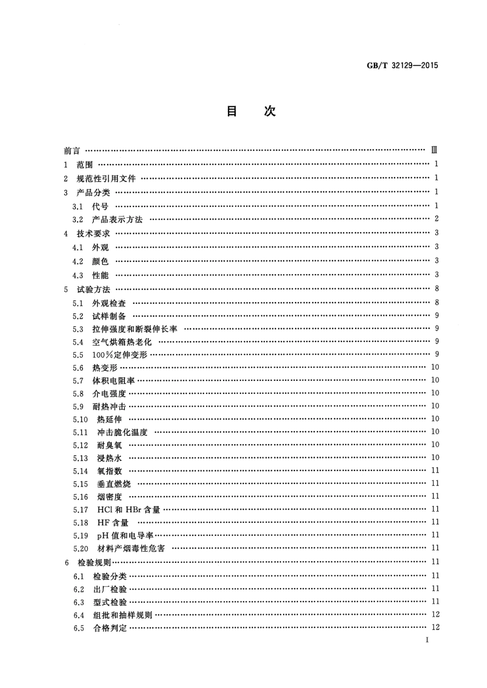 GBT 32129-2015 电线电缆用无卤低烟阻燃电缆料.pdf_第3页