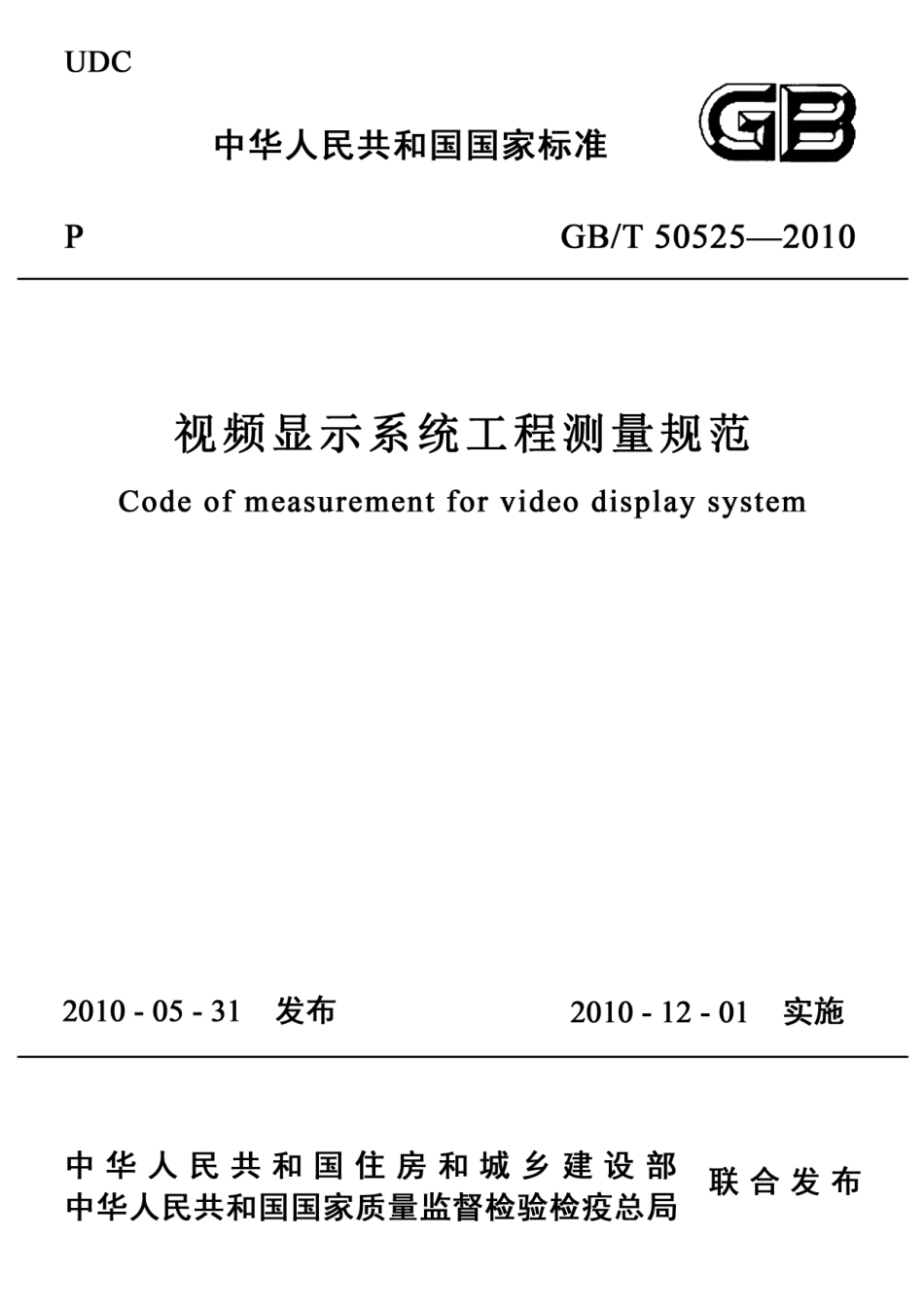 GBT 50525-2010 视频显示屏系统工程测量技术规范 非正式版.pdf_第1页