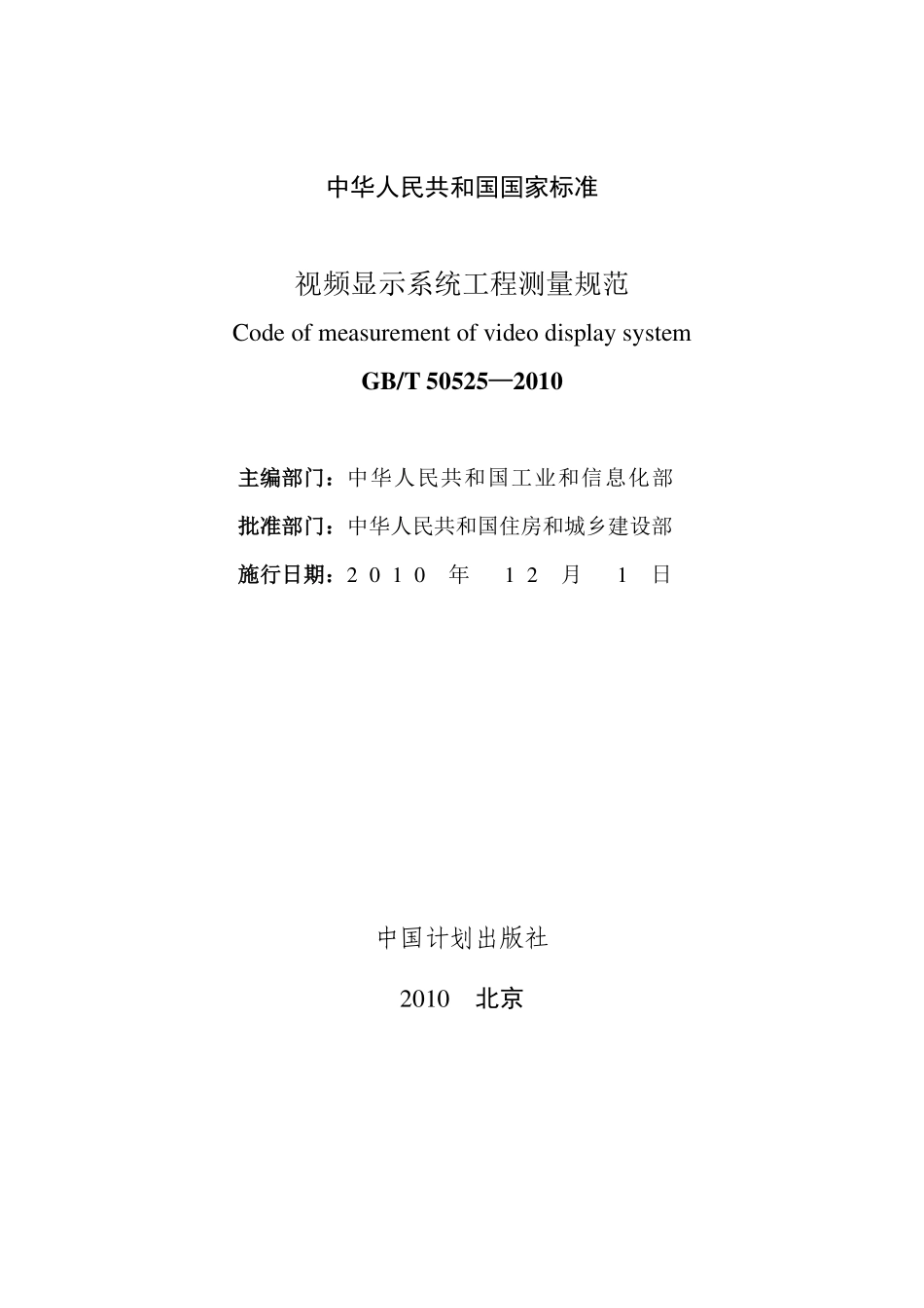 GBT 50525-2010 视频显示屏系统工程测量技术规范 非正式版.pdf_第2页