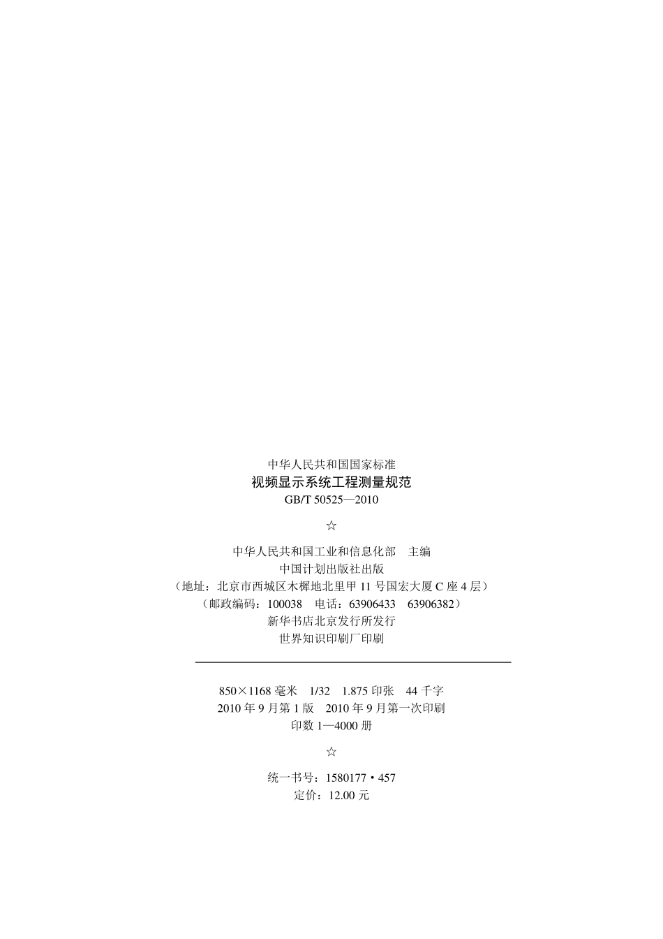 GBT 50525-2010 视频显示屏系统工程测量技术规范 非正式版.pdf_第3页